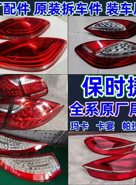 原厂保时捷全系后尾灯帕拉梅拉718 911 981carplay卡宴玛卡拆车件