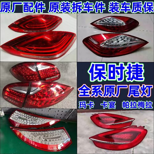 保时捷970.1后尾灯970.2帕拉梅拉987原厂原装拆车件左右尾灯总成