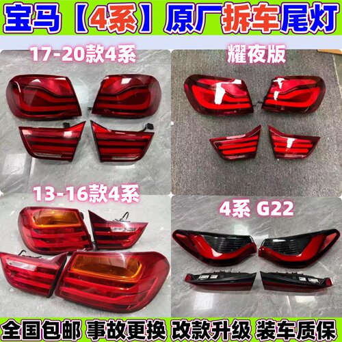 适用宝马4系G22后尾灯420i刹车灯425i倒车灯430i原厂拆车总成罩壳
