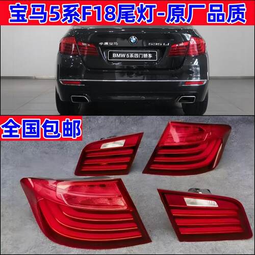宝马5系F18原厂拆车尾灯总成原装