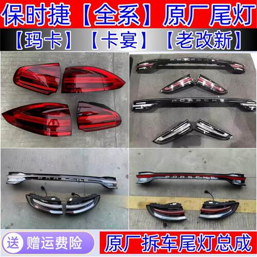 保时捷全系原厂拆车尾灯卡宴玛卡