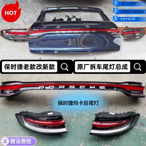 保时捷玛卡后尾灯原厂正品拆车灯