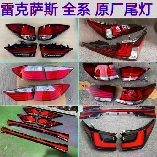 雷克萨斯全系车型原厂拆车尾灯