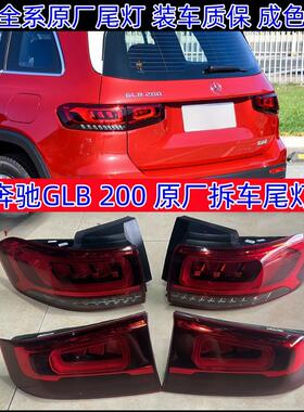 适用奔驰GLB200GLB180led高配原厂拆车后尾灯总成glb220升级改款