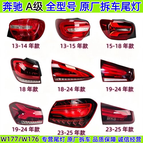 奔驰A级后尾灯A180LA200La220lW177W176原厂拆车转向刹车后灯总成