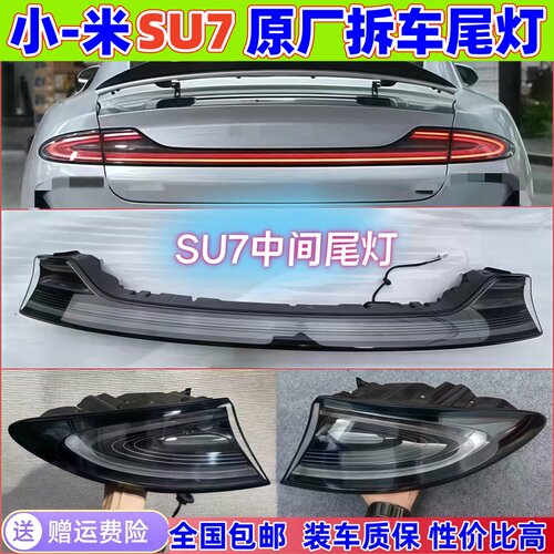适用小-米su7后尾灯24 25款SU7原厂拆车左右中间贯穿尾灯总成罩壳