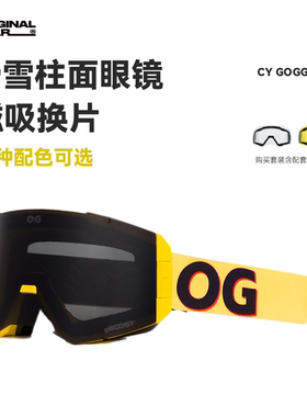 【转型清仓-滑雪镜集合】男女磁吸双层防雾大柱面可卡近视