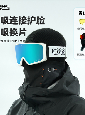 【OG原器】柱面01+滑雪眼镜单双板男女近视防雾磁吸镜片护脸雪镜