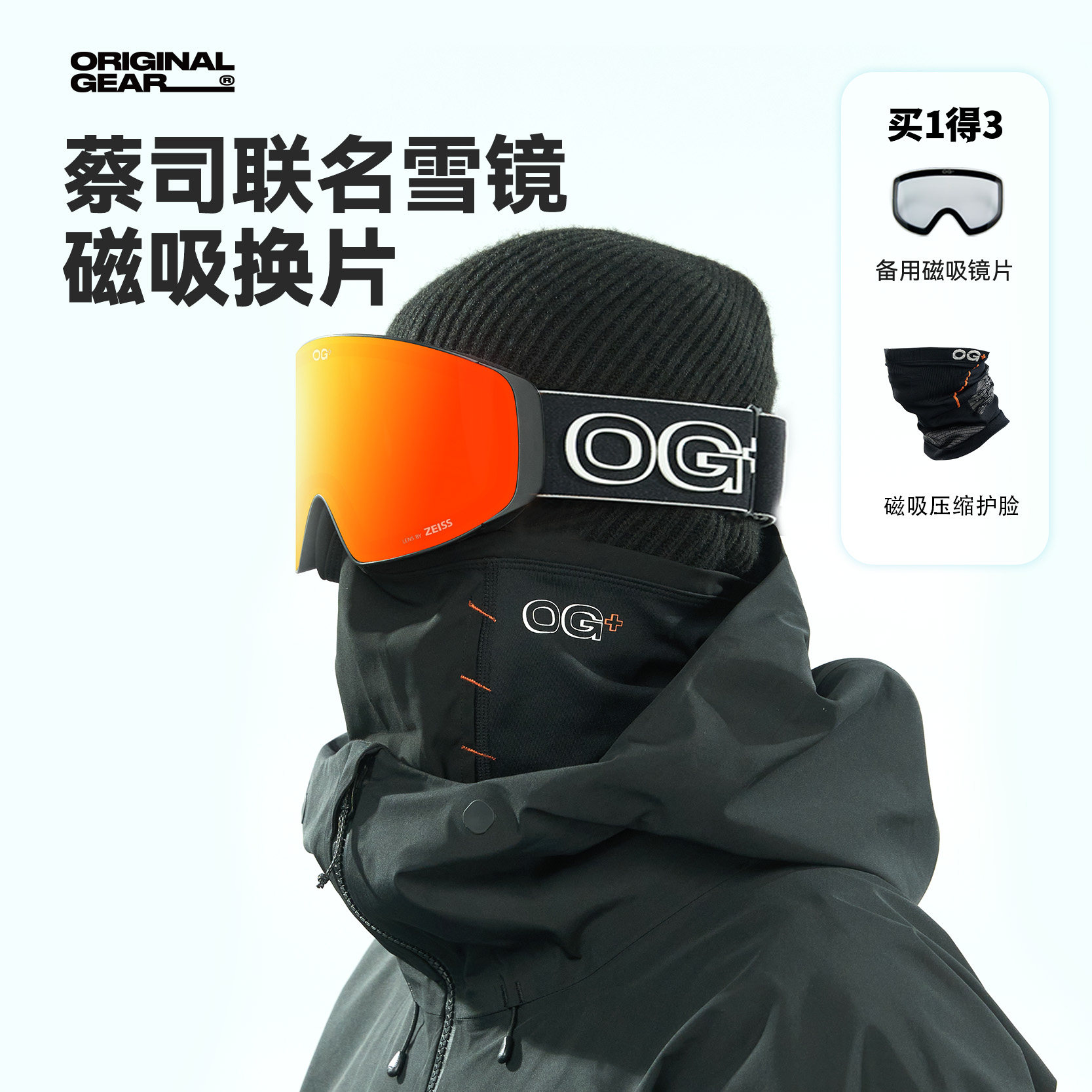 OG蔡司滑雪镜双镜片护脸套装