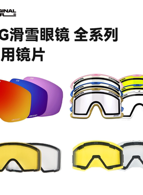 OG原器装备 滑雪眼镜 全部系列 配用镜片 集合