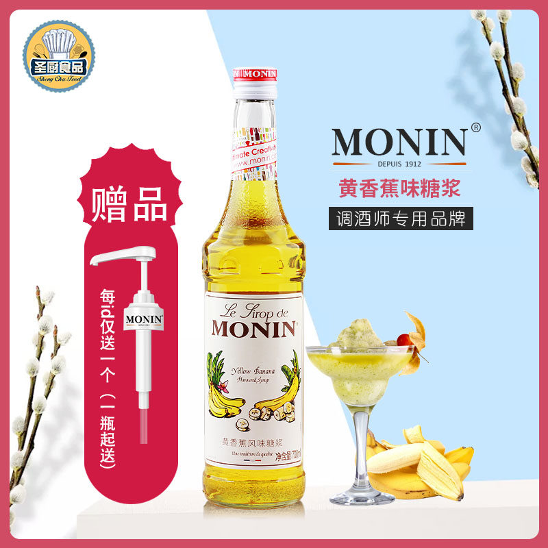 送配方 MONIN莫林香蕉风味糖浆/香蕉果露700ml 调咖啡鸡尾酒饮料