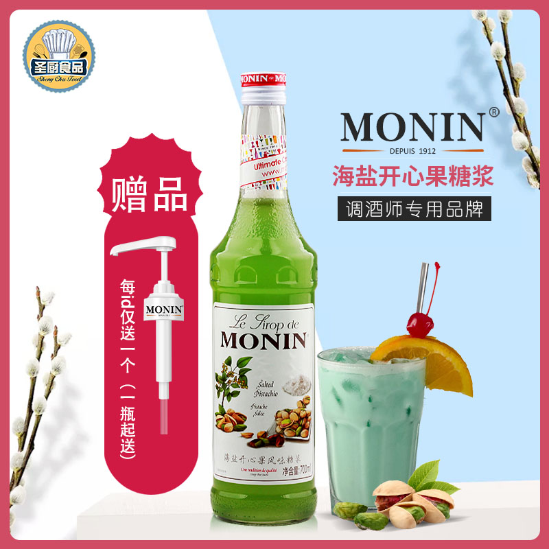 鸡尾酒海盐开心果糖浆MONIN/莫林