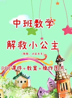 中班数学《解救小公主（数数、对应关系）》PPT+教案+操作图片