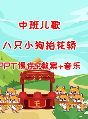 幼儿园公开课中班儿歌《八只小狗抬花轿》PPT课件+教案+音乐