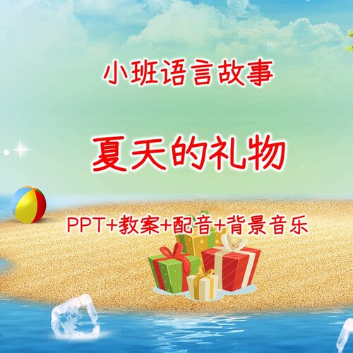 幼儿公开课小班语言故事《夏天的礼物》PPT+教案+配音+背景音乐