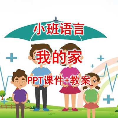幼儿公开课小班语言《我的家》PPT课件+教案