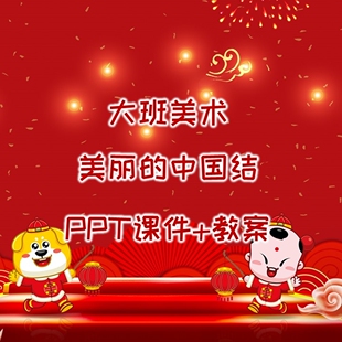 幼儿园公开课大班美术《美丽的中国结》PPT课件+教案