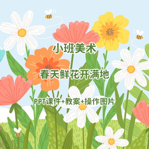 幼儿公开课小班美术《春天鲜花开满地》PPT课件+教案+操作图片
