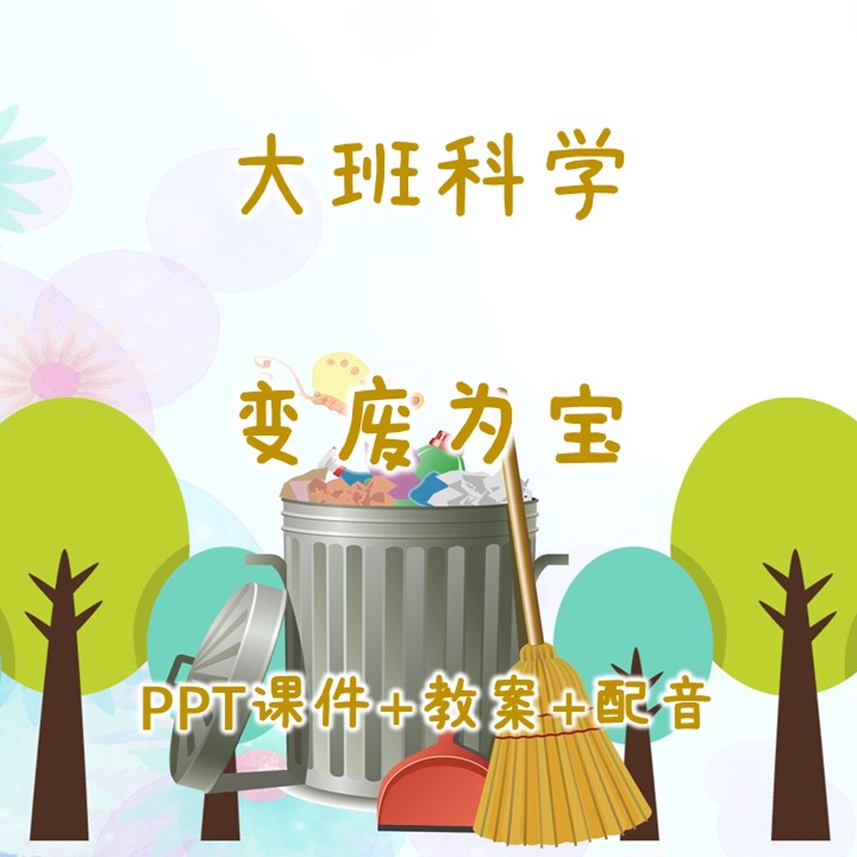 幼儿园公开课大班科学《变废为宝》PPT课件+教案+配音图片