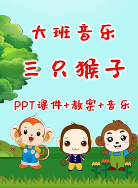 幼儿园公开课大班音乐《三只小猴子》PPT课件+教案+音乐+说课稿