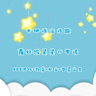 中班语言诗歌《青蛙给星星打电话》PPT课件+教案+配音+背景音乐