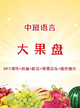 幼儿园中班语言《大果盘》PPT课件+教案+配音+背景音乐+操作图片