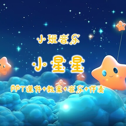 幼儿园公开课小班音乐《小星星》PPT课件+教案+音乐+伴奏