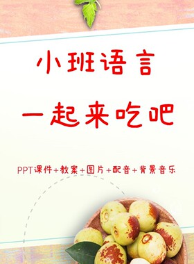 公开课小班语言《一起吃吧》PPT课件+教案+图片+配音+背景音乐