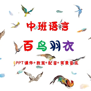 幼儿公开课中班语言《百鸟羽衣》PPT课件+教案+配音+背景音乐