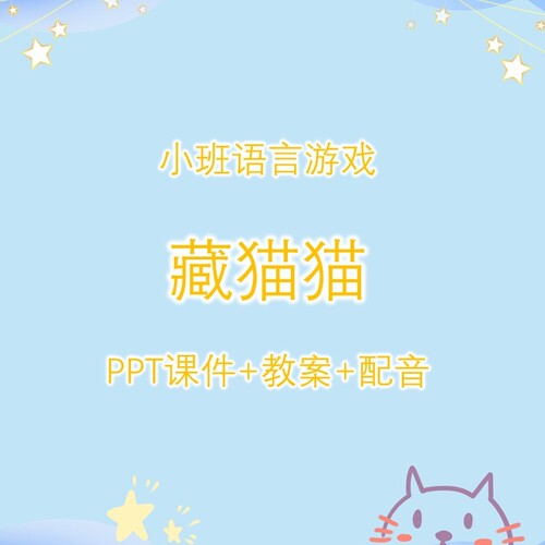 幼儿公开课小班语言游戏《藏猫猫》PPT课件+教案+配音