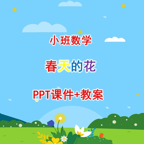 幼儿公开课小小班数学《春天的花》PPT课件+教案