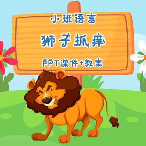 幼儿公开课小班语言《狮子抓痒》PPT课件+教案