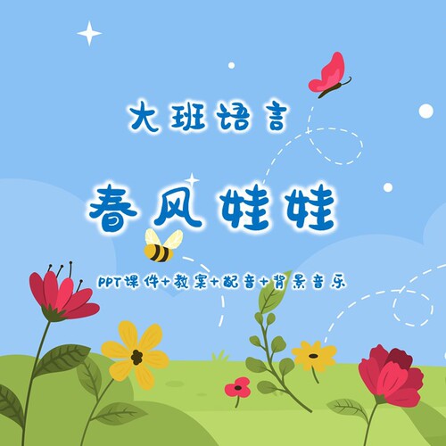 幼儿园公开课/大班语言《春风娃娃》PPT课件+教案+配音+背景音乐