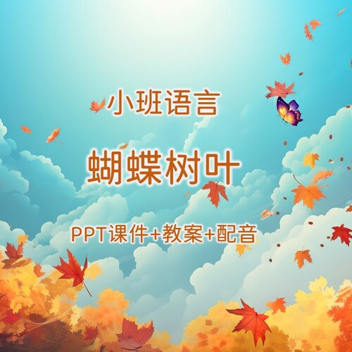 幼儿公开课小班语言《苹果种子的故事》PPT课件+教案+配音+背景音
