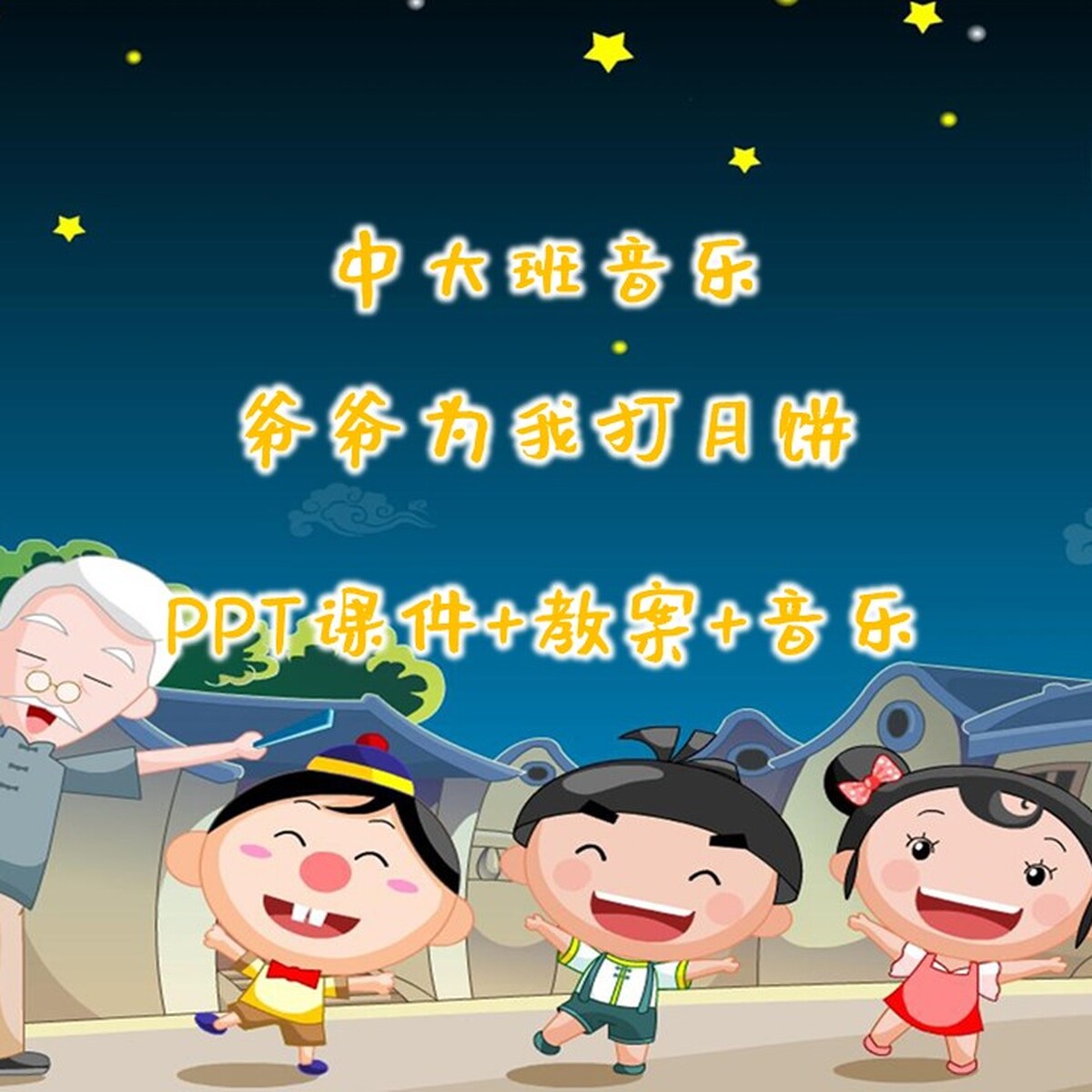 幼儿园公开课中大班音乐《爷爷为设计素材/源文件