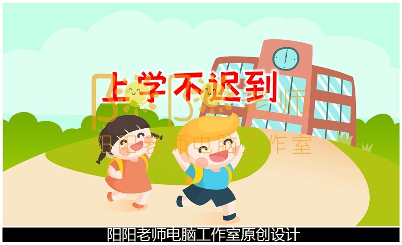 上学不迟到模版幻灯片社会ppt成品课件