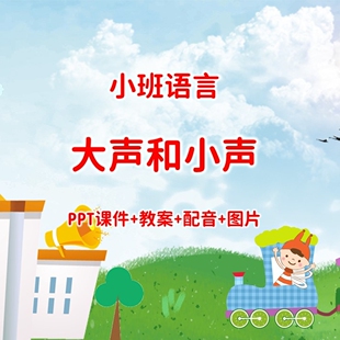 幼儿公开课小班语言《大声和小声》PPT课件+教案+配音+图片