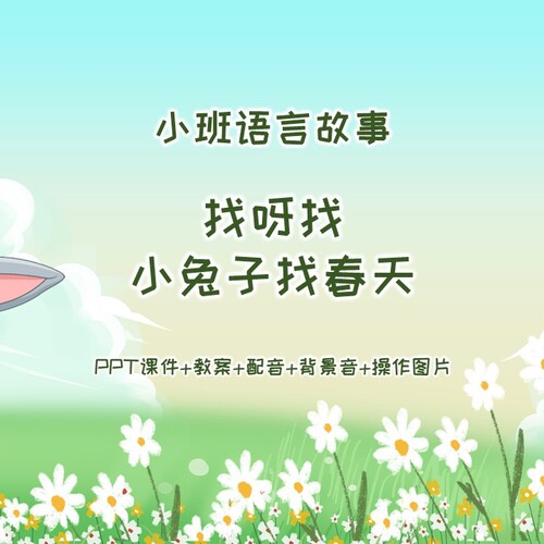 小班语言《找呀找 小兔子找春天》PPT+教案+配音+背景音+操作图片
