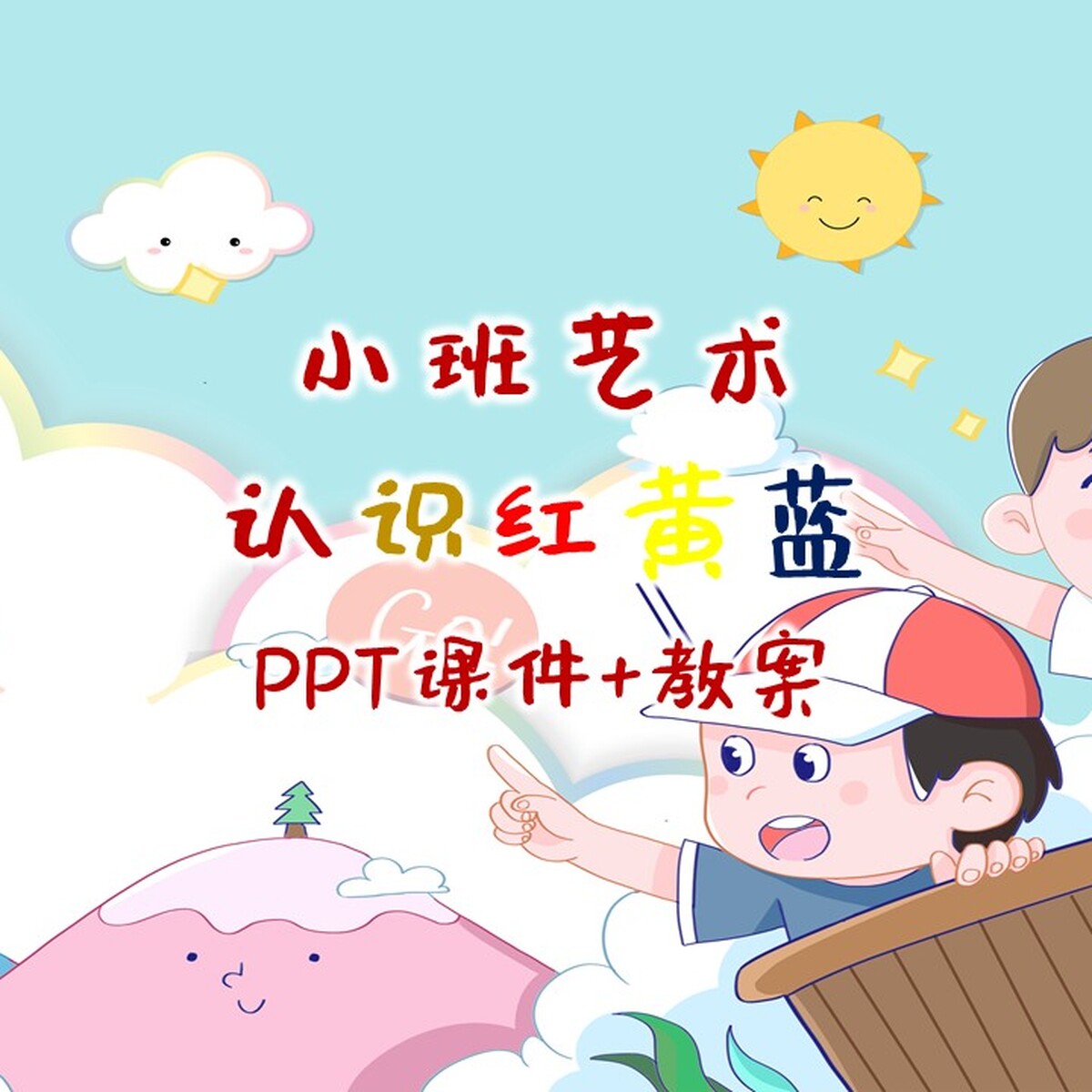 幼儿公开课小班美术《漂亮的糖果》PPT课件+教案+操作图片