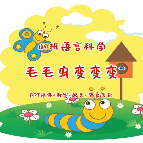 公开课小班语言科学《毛毛虫变变变》PPT课件+教案+配音+背景音乐