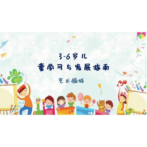幼儿园《3-6岁儿童学习与发展指南》艺术领域PPT课件