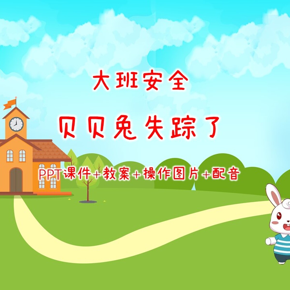 幼园公开课大班安全《贝贝兔失踪设计素材/源文件