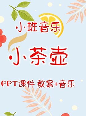 幼儿园公开课小班音乐《小茶壶》PPT课件 教案+音乐