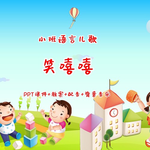 幼儿公开课小班语言儿歌《笑嘻嘻》PPT课件+教案+配音+背景音乐