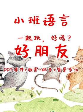 小班语言《好朋友（一起玩，好吗？）》PPT课件+教案+配音+背景音