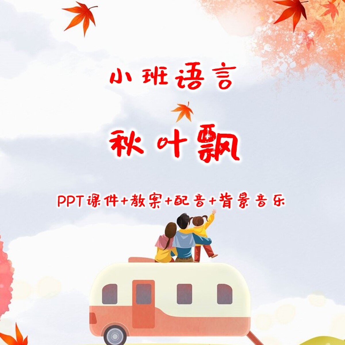 幼儿公开课小班语言《秋叶飘》P设计素材/源文件