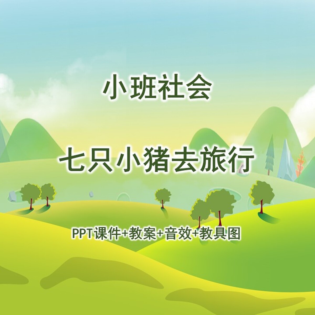 幼儿公开课大班社会《七只小猪去设计素材/源文件