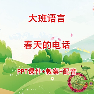幼儿园公开课/大班语言《春天的电话》PPT课件+教案+配音