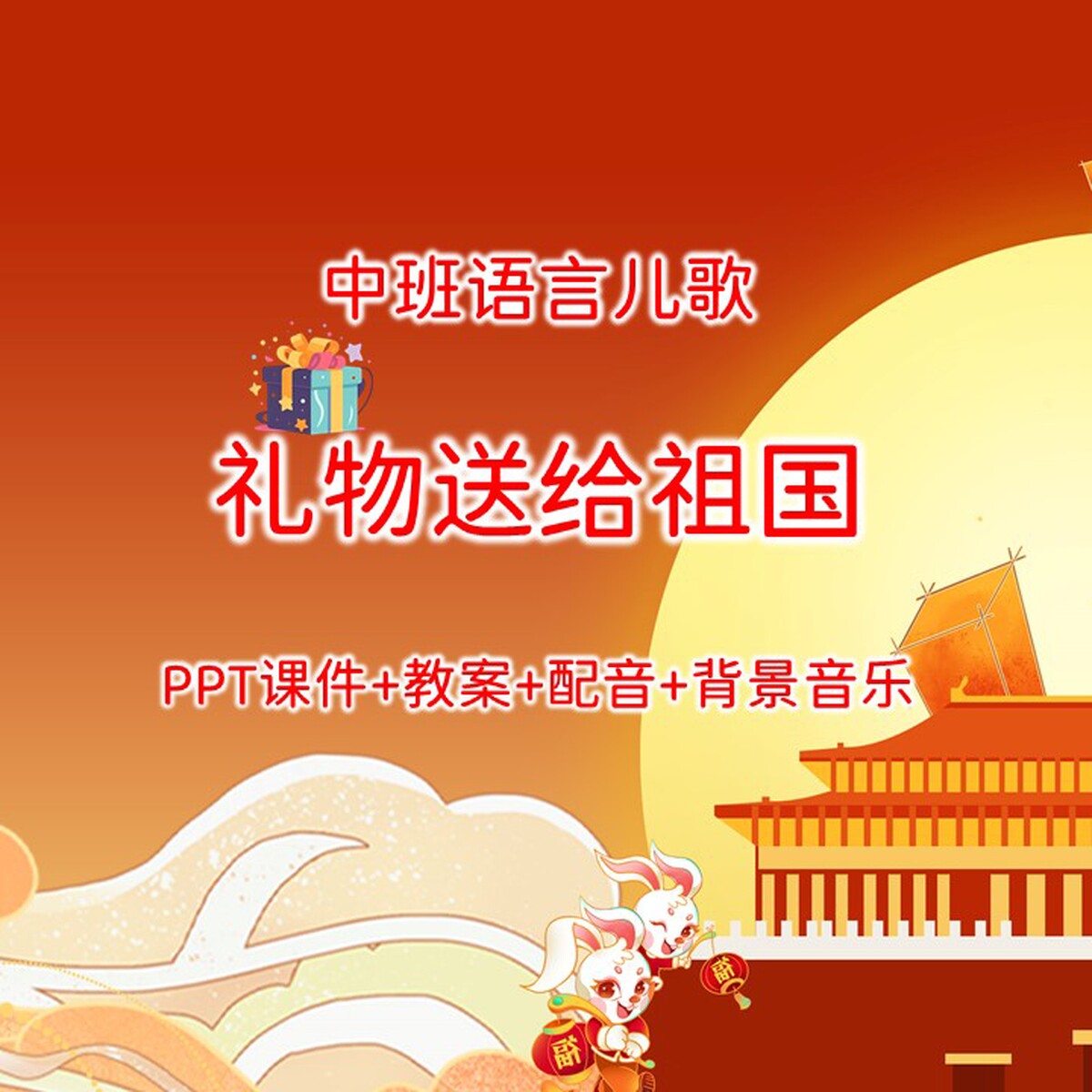 幼儿园中班语言儿歌《礼物送给祖国》PPT课件+教案+配音+背景音乐