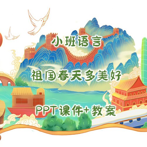 幼儿公开课小班语言《祖国春天多美好》PPT课件+教案